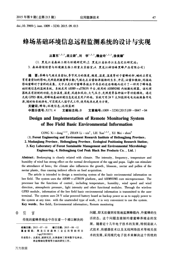 蜂场基础环境信息远程监测系统的设计与实现