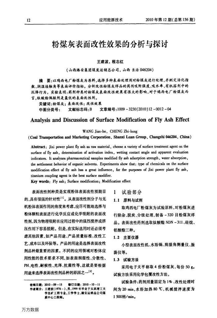 粉煤灰表面改性效果的分析与探讨