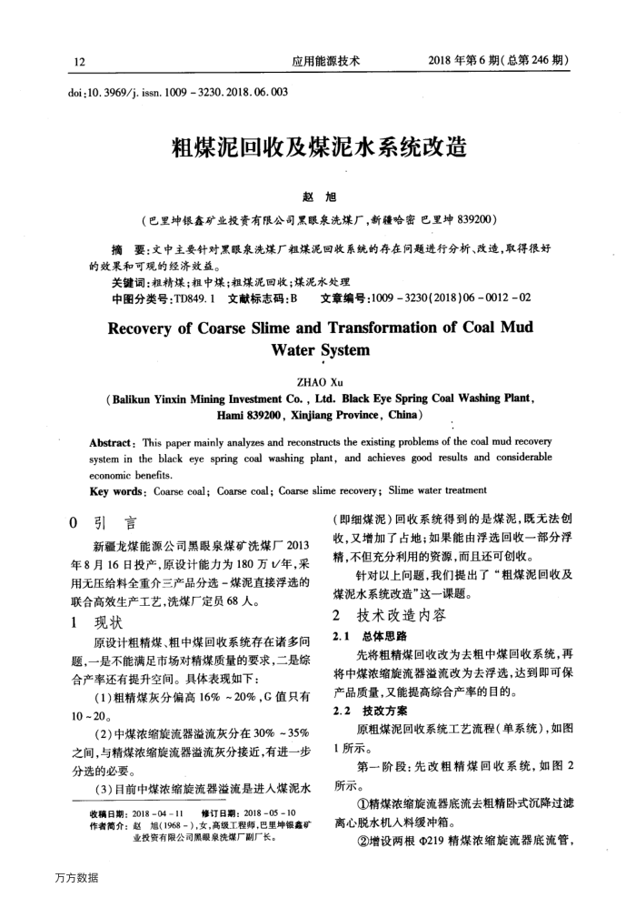 粗煤泥回收及煤泥水系统改造