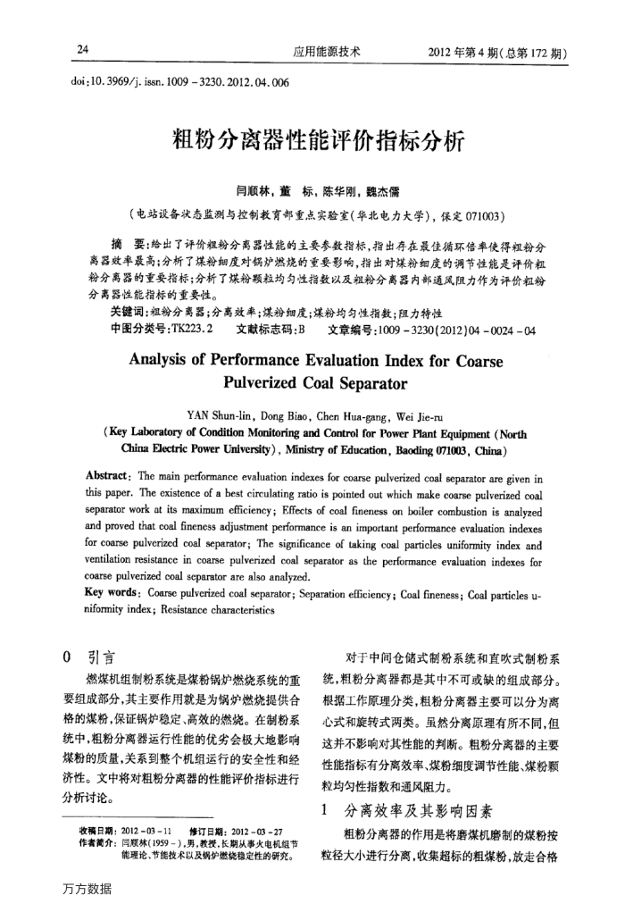粗粉分离器性能评价指标分析
