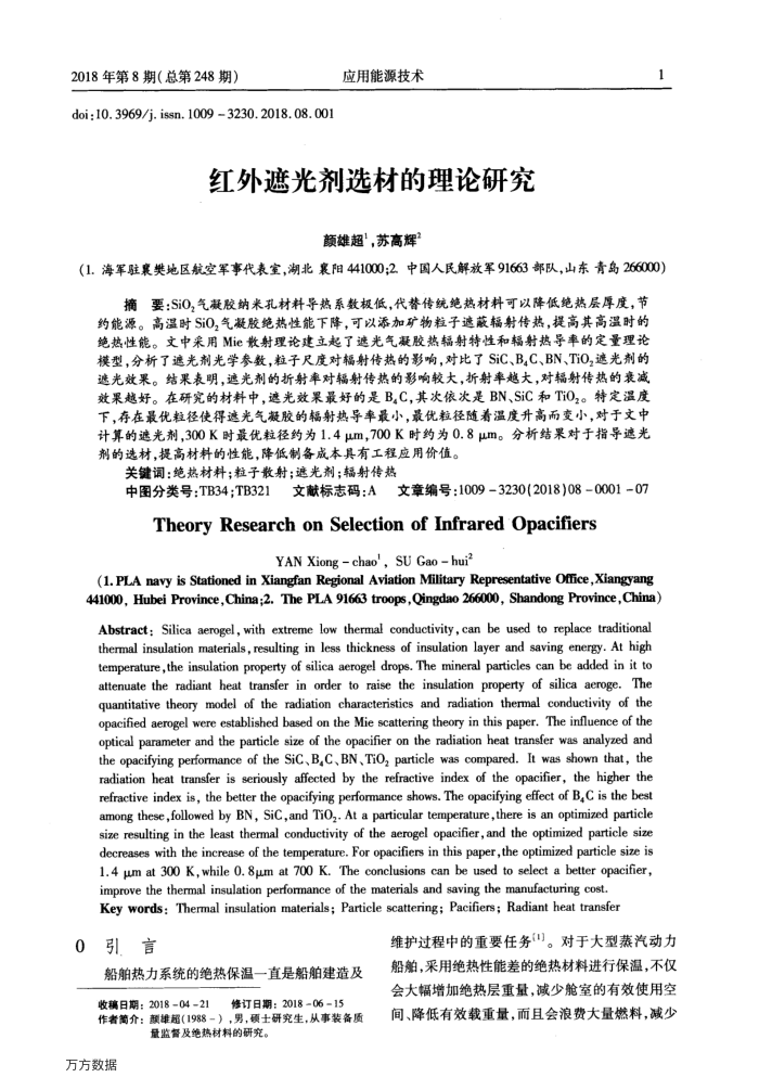 红外遮光剂选材的理论研究
