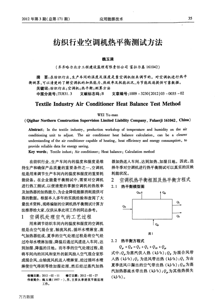 纺织行业空调机热平衡测试方法