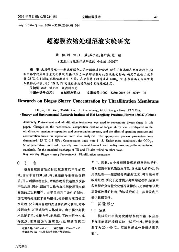 超滤膜浓缩处理沼液实验研究