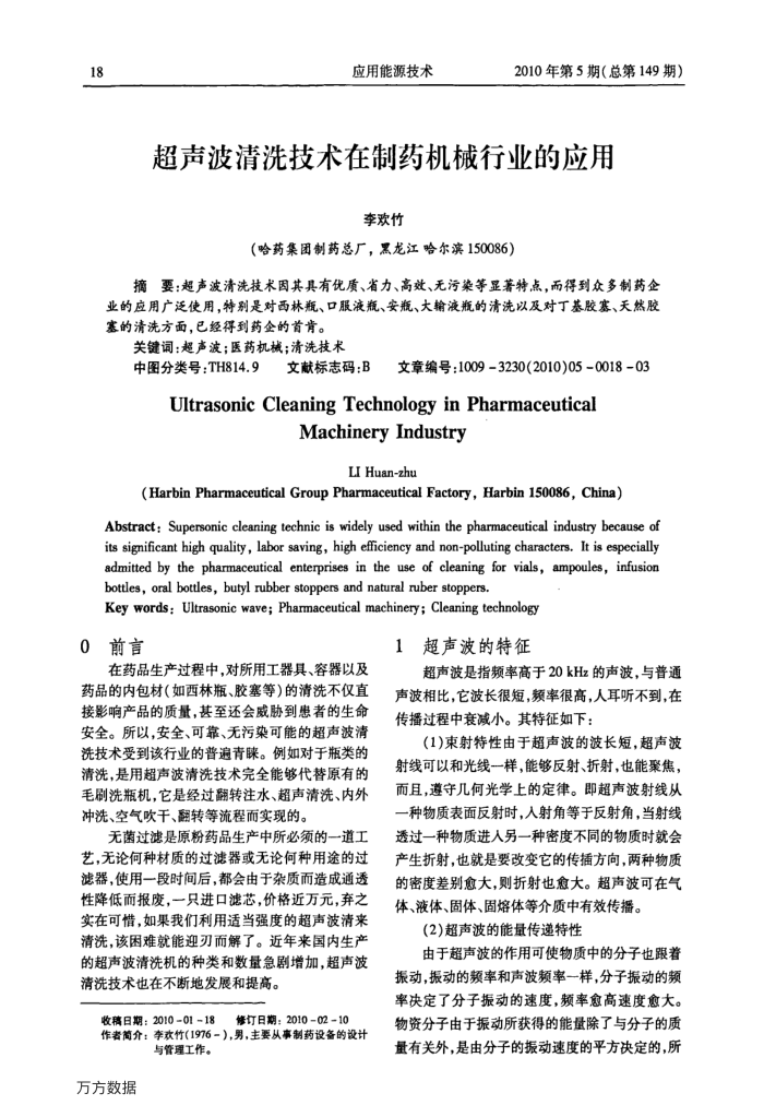 超声波清洗技术在制药机械行业的应用