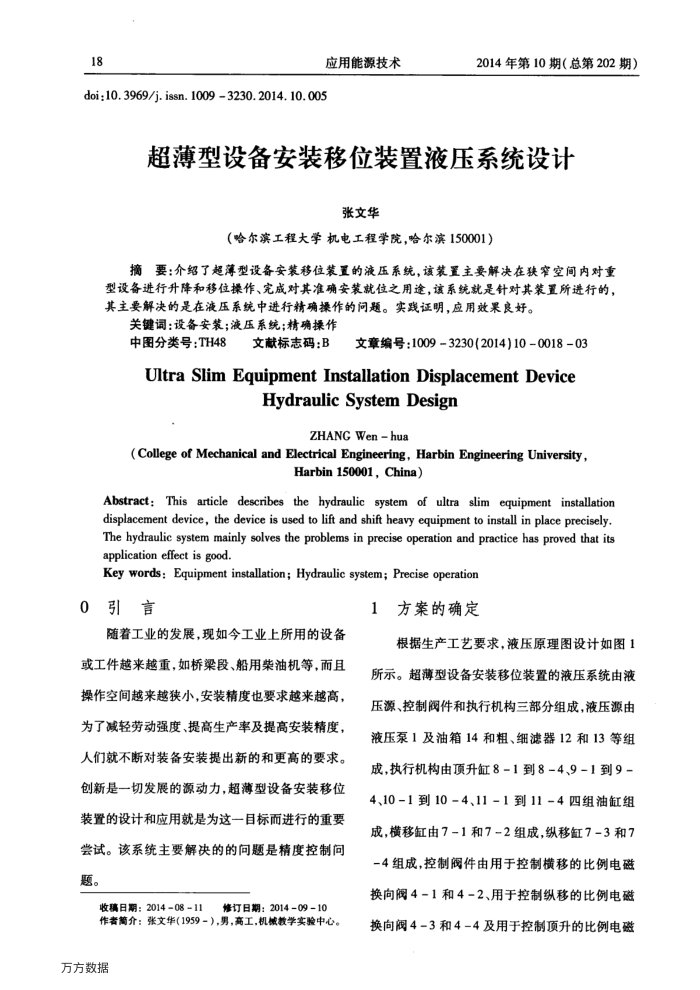 超薄型设备安装移位装置液压系统设计