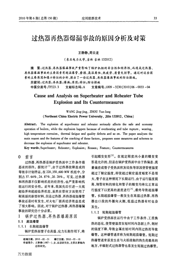 过热器再热器爆漏事故的原因分析及对策
