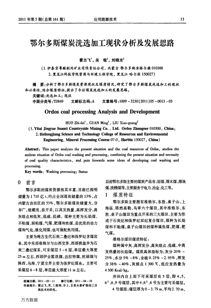 鄂尔多斯煤炭洗选加工现状分析及发展思路