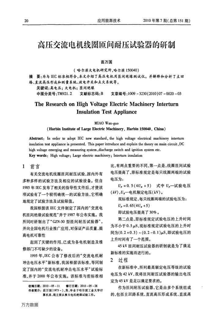 高压交流电机线圈匝间耐压试验器的研制