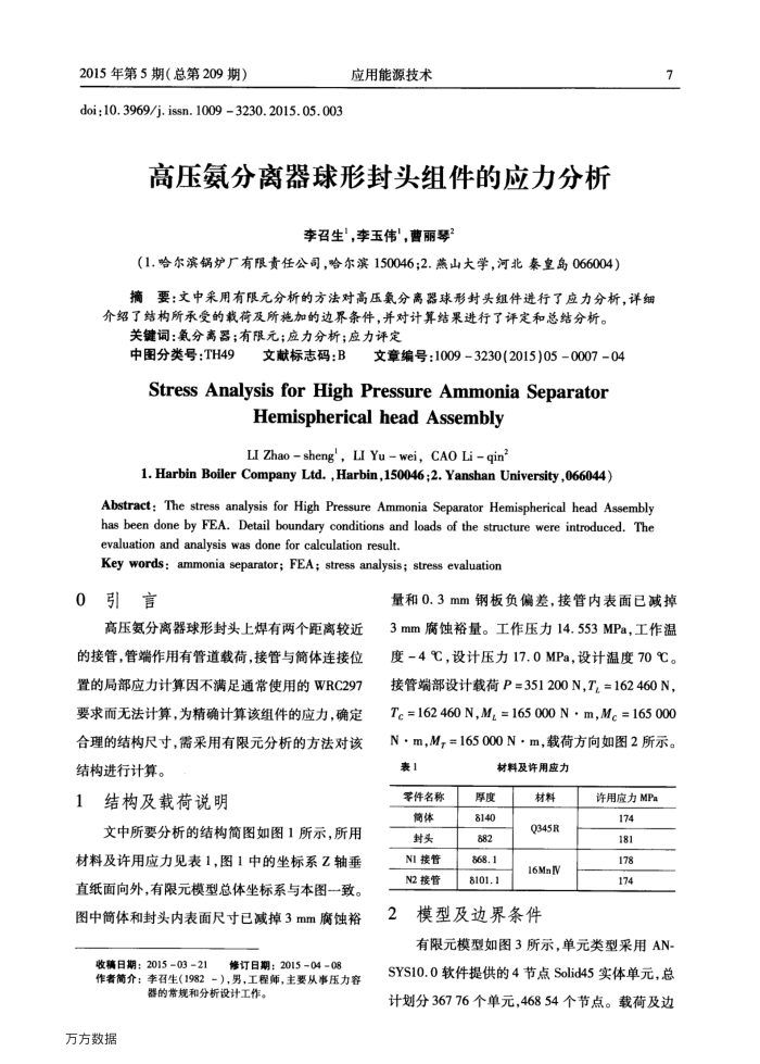 高压氨分离器球形封头组件的应力分析