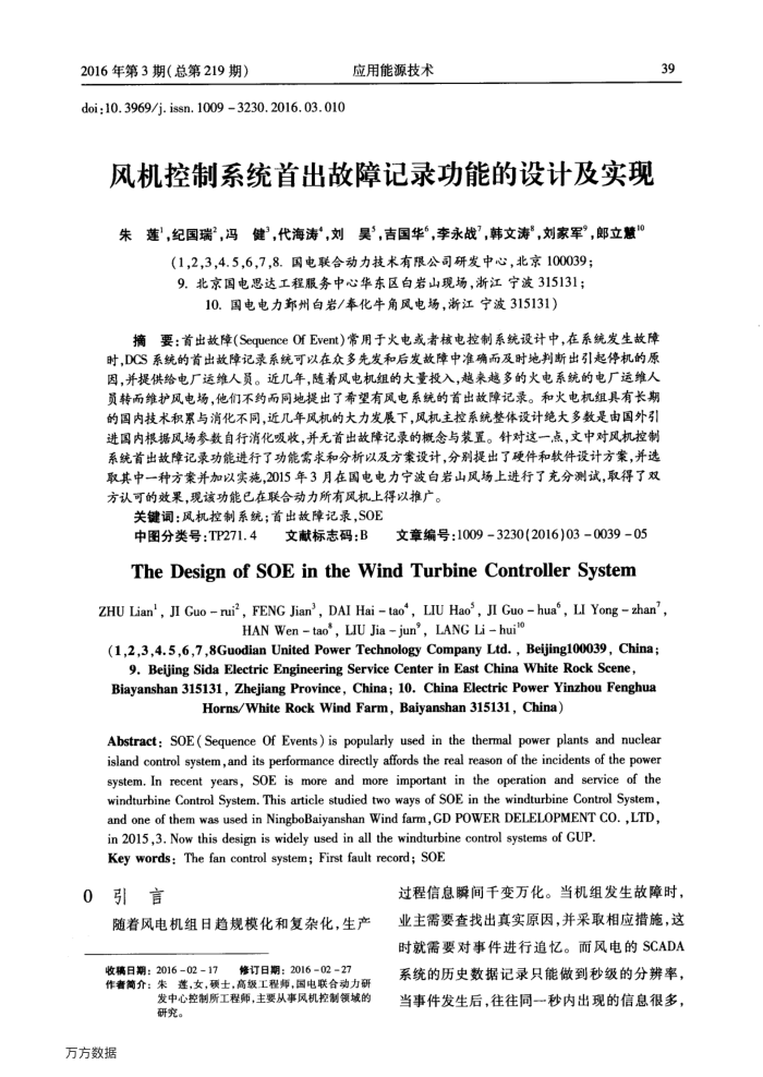 风机控制系统首出故障记录功能的设计及实现