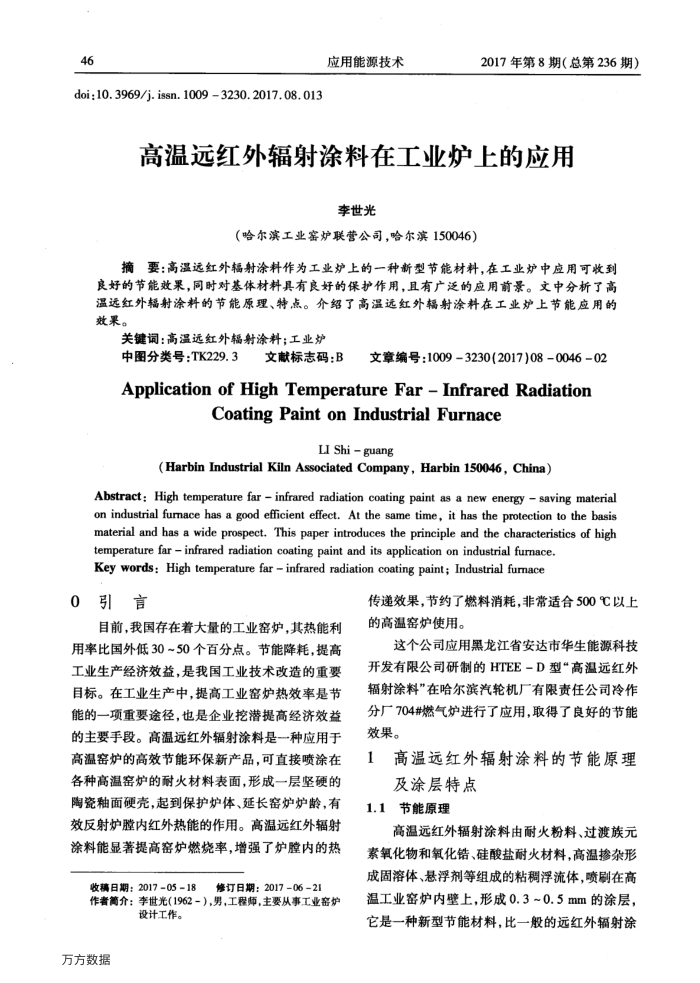 高温远红外辐射涂料在工业炉上的应用