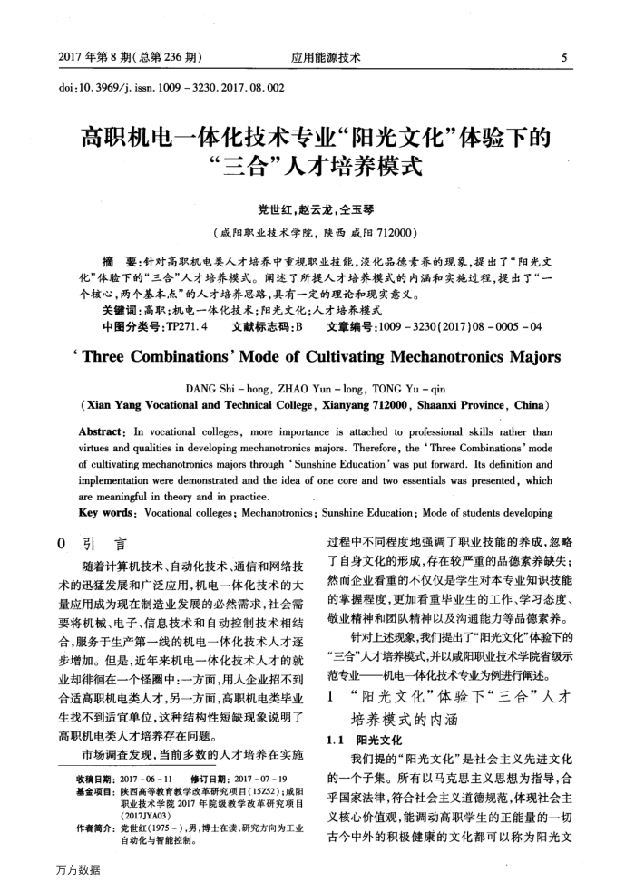 高职机电一体化技术专业“阳光文化”体验下的“三合”人才培养模式