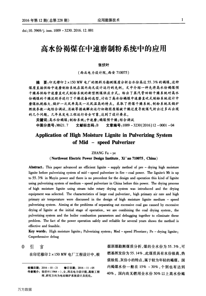 高水份褐煤在中速磨制粉系统中的应用