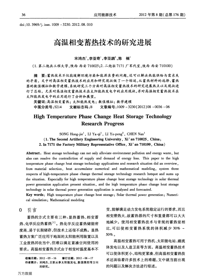 高温相变蓄热技术的研究进展