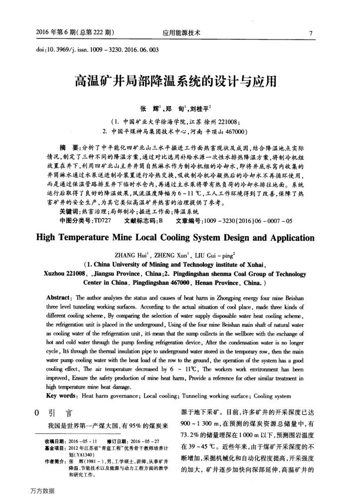 高温矿井局部降温系统的设计与应用