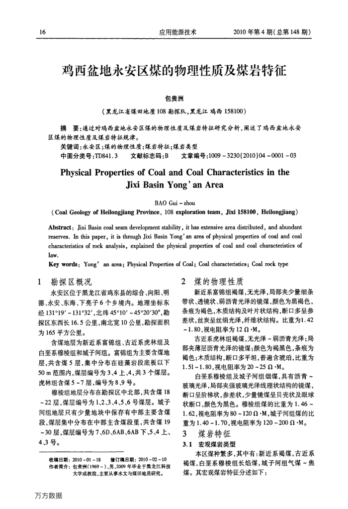 鸡西盆地永安区煤的物理性质及煤岩特征