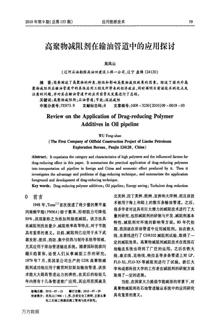 高聚物减阻剂在输油管道中的应用探讨