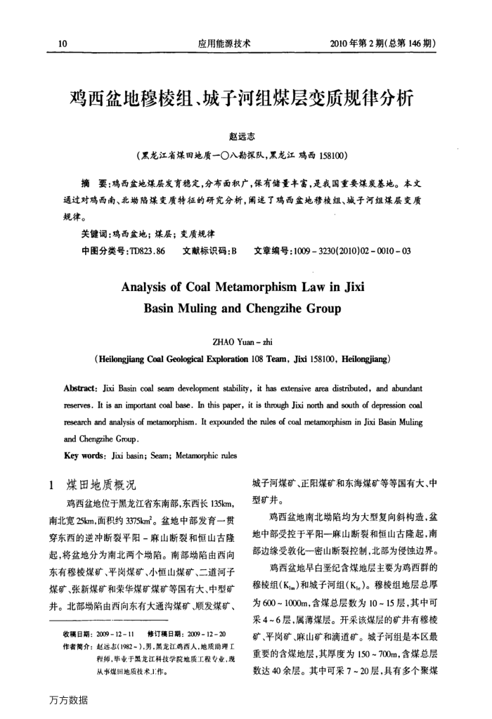 鸡西盆地穆棱组、城子河组煤层变质规律分析
