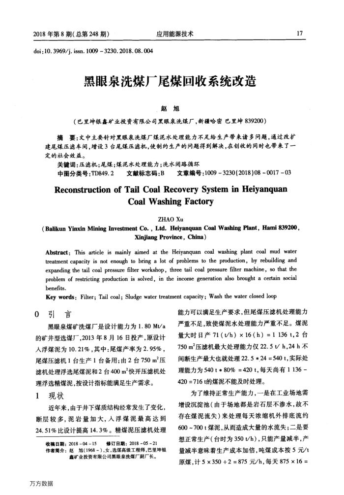 黑眼泉洗煤厂尾煤回收系统改造