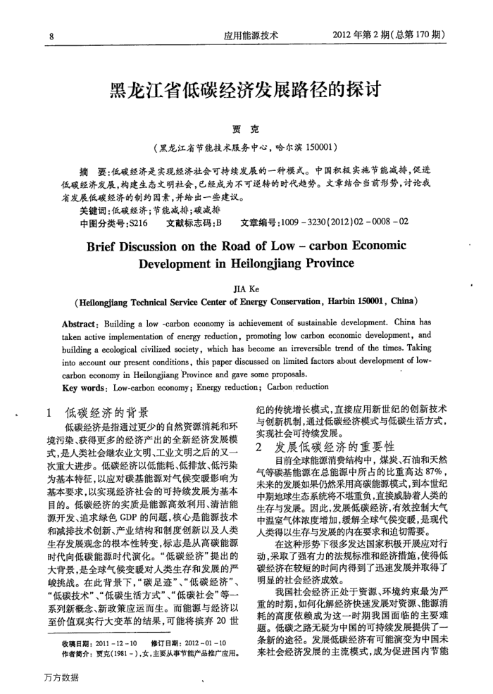 黑龙江省低碳经济发展路径的探讨