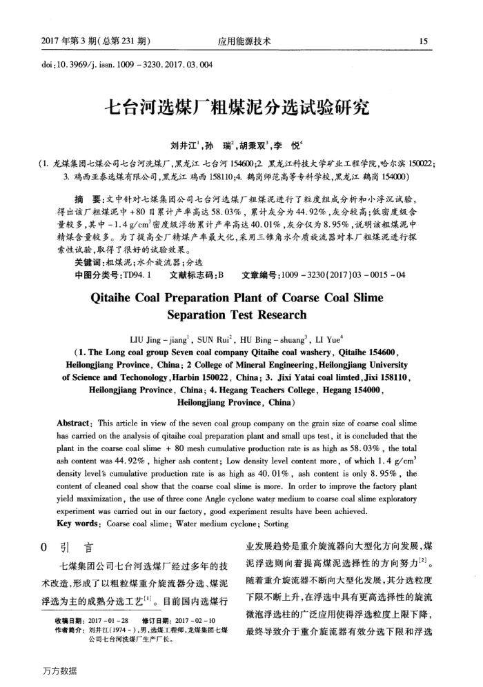 七台河选煤厂粗煤泥分选试验研究