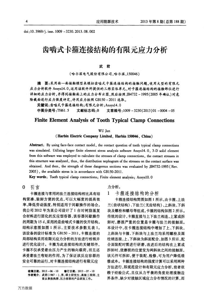 齿啮式卡箍连接结构的有限元应力分析
