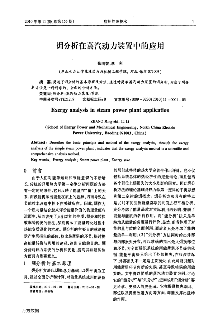 (火用)分析在蒸汽动力装置中的应用