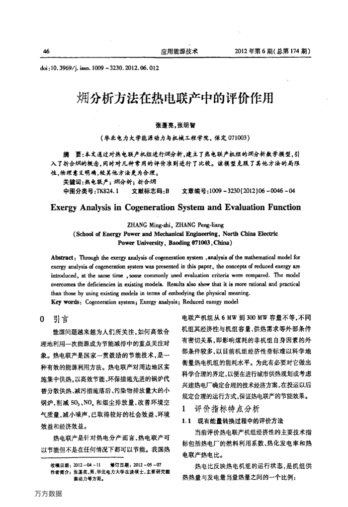 (火用)分析方法在热电联产中的评价作用