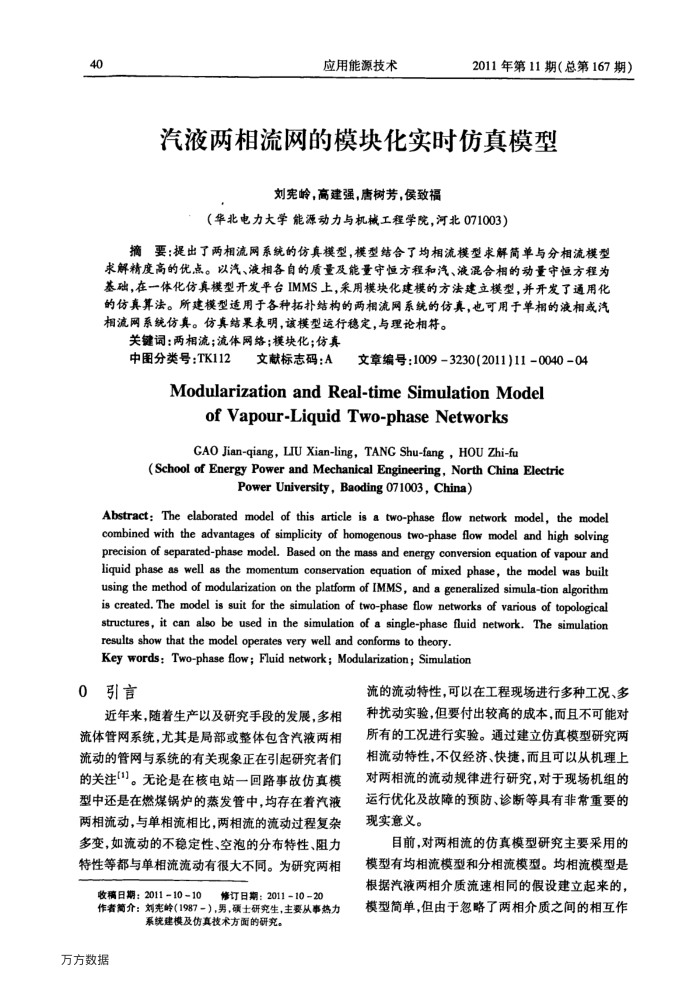 汽液两相流网的模块化实时仿真模型