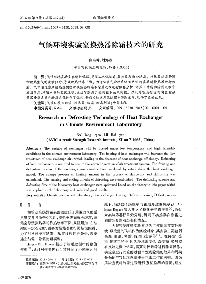 气候环境实验室换热器除霜技术的研究