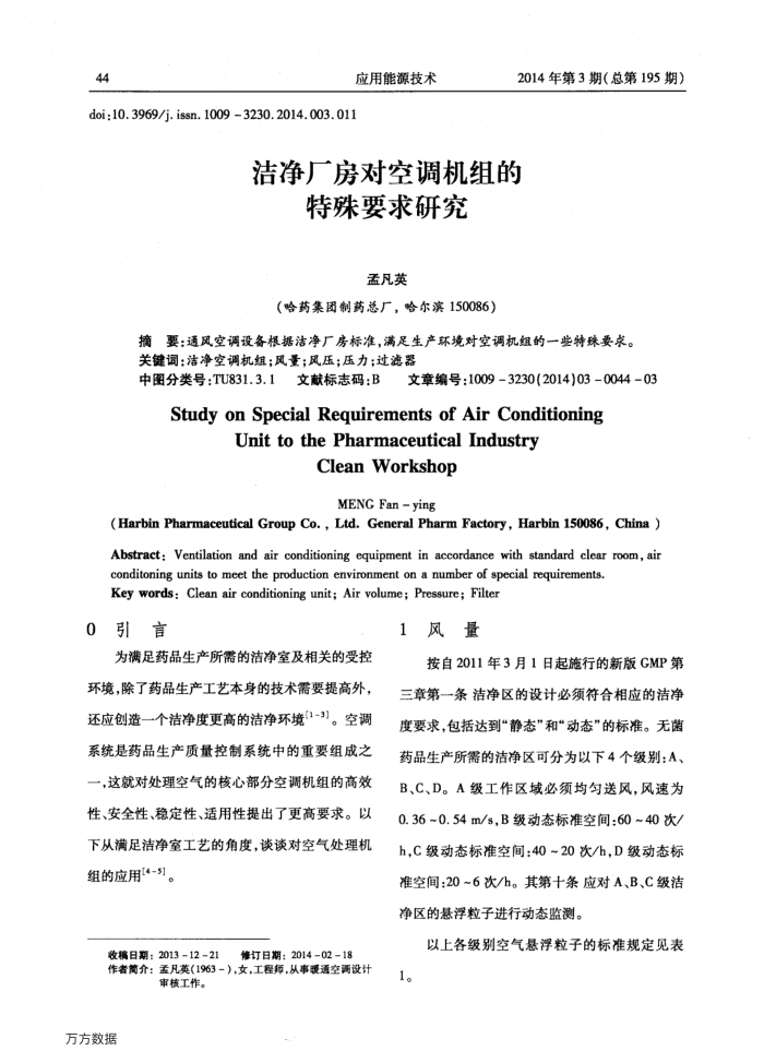 洁净厂房对空调机组的特殊要求研究