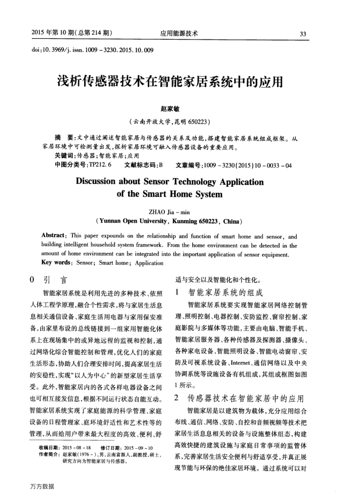 浅析传感器技术在智能家居系统中的应用