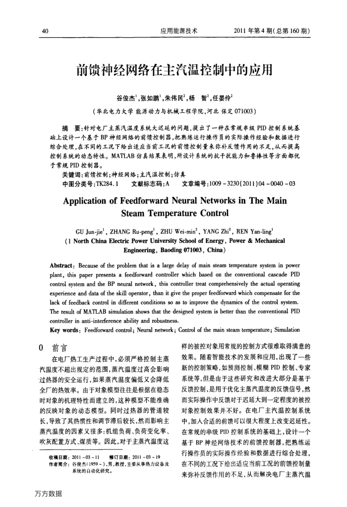 前馈神经网络在主汽温控制中的应用