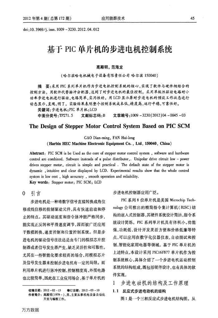 基于PIC单片机的步进电机控制系统