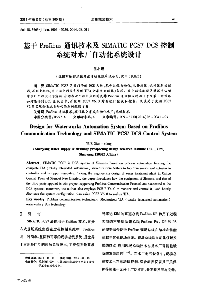 基于Profibus通讯技术及SIMATIC﹢PCS7﹢DCS控制系统对水厂自动化系统设计