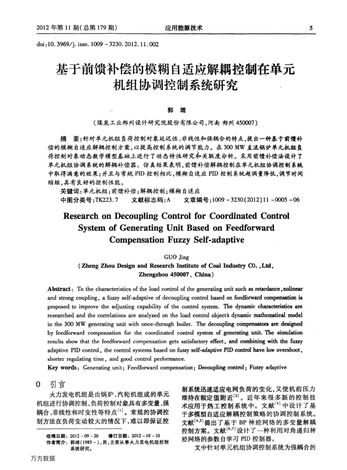 基于前馈补偿的模糊自适应解耦控制在单元机组协调控制系统研究
