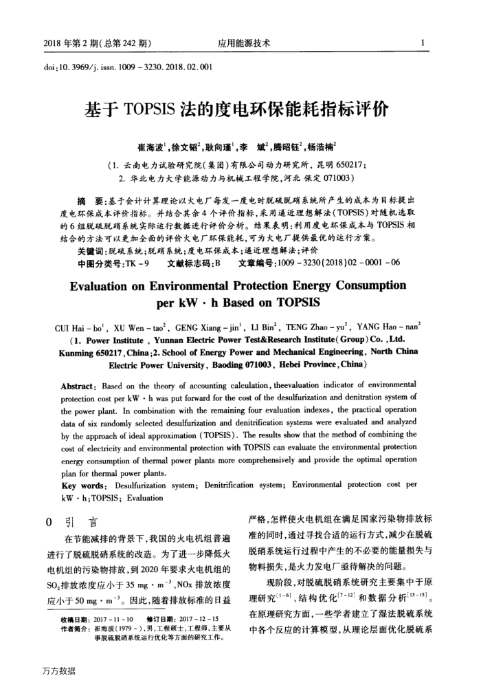 基于TOPSIS法的度电环保能耗指标评价
