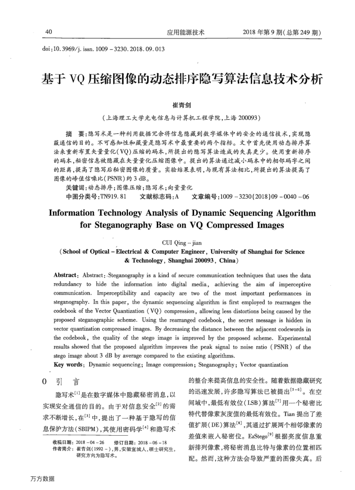 基于VQ压缩图像的动态排序隐写算法信息技术分析