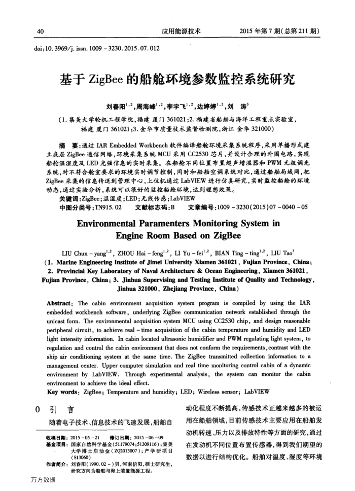 基于ZigBee的船舱环境参数监控系统研究