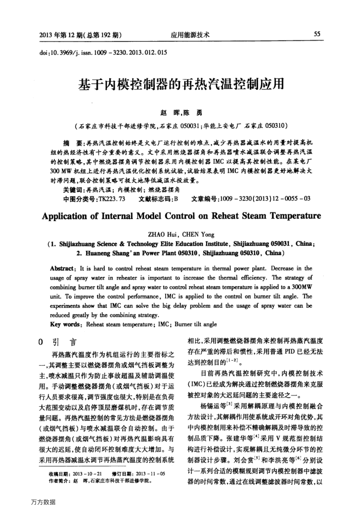 基于内模控制器的再热汽温控制应用