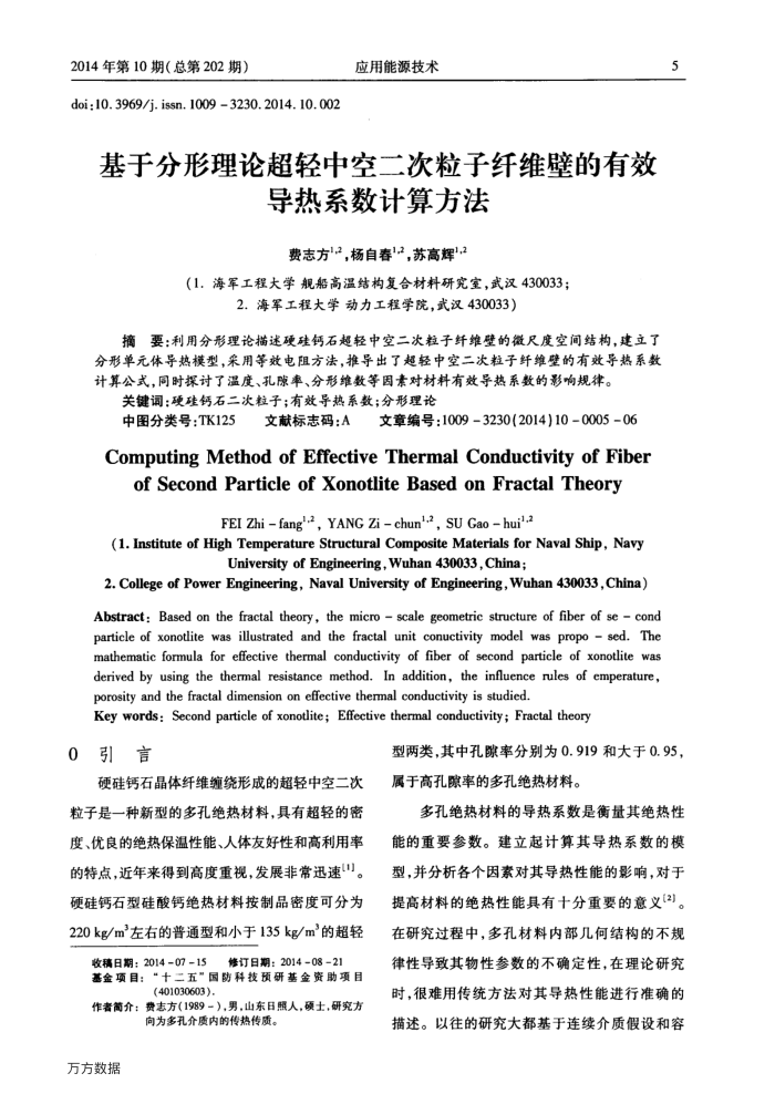 基于分形理论超轻中空二次粒子纤维壁的有效导热系数计算方法