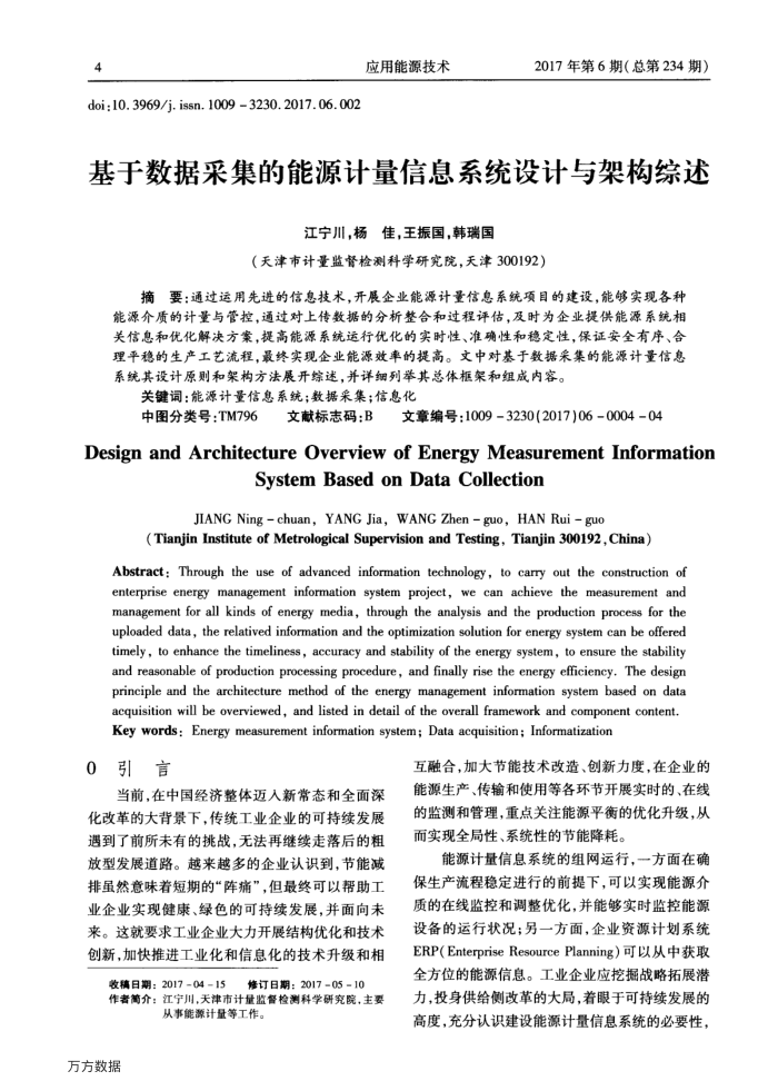 基于数据采集的能源计量信息系统设计与架构综述
