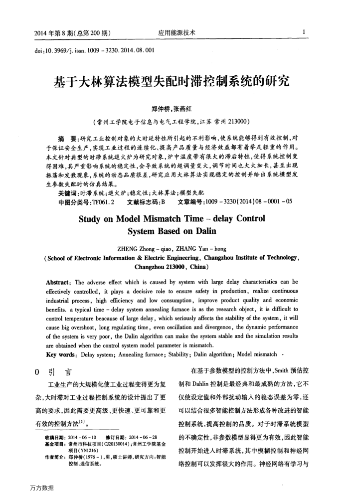 基于大林算法模型失配时滞控制系统的研究