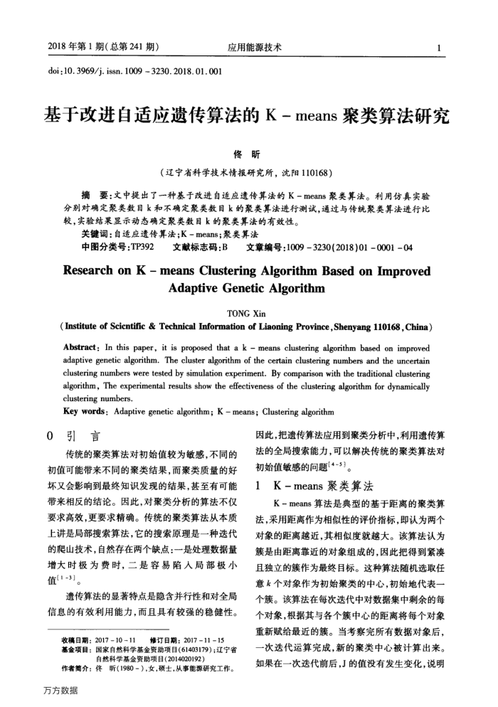 基于改进自适应遗传算法的K-means聚类算法研究