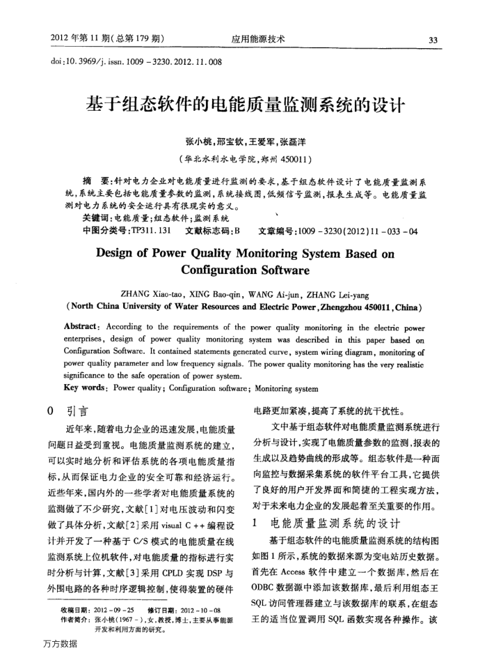 基于组态软件的电能质量监测系统的设计