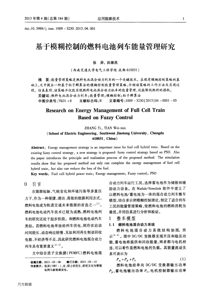 基于模糊控制的燃料电池列车能量管理研究