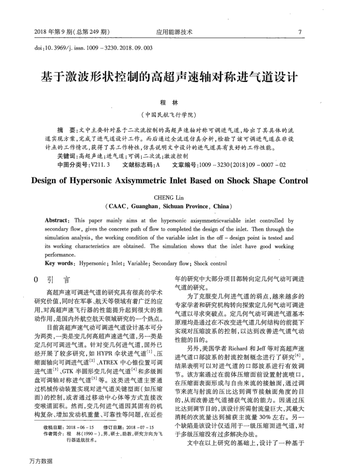 基于激波形状控制的高超声速轴对称进气道设计
