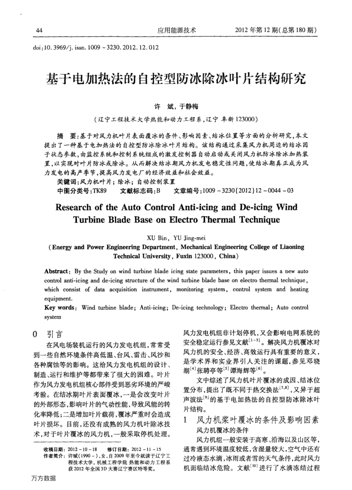 基于电加热法的自控型防冰除冰叶片结构研究