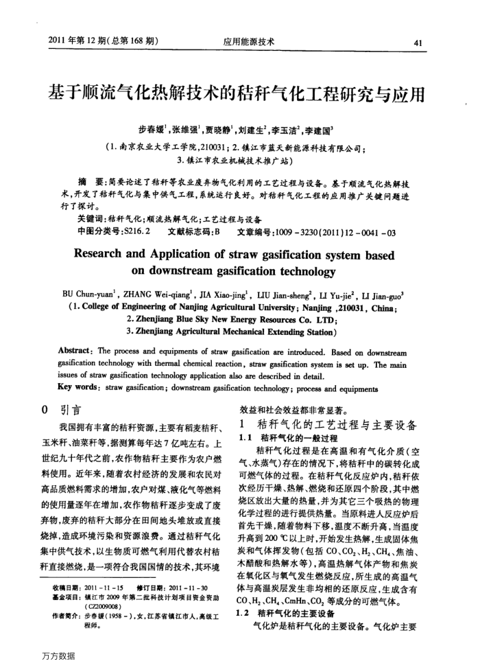 基于顺流气化热解技术的秸秆气化工程研究与应用