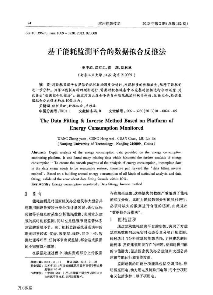 基于能耗监测平台的数据拟合反推法